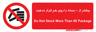 don’t , stor , arrange , warehouse , تعداد , بسته بندی , نچینید , چیدمان , یکدیگر , ممنوع , 