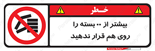 don’t , stor , arrange , warehouse , تعداد , بسته بندی , نچینید , چیدمان , یکدیگر , ممنوع , 