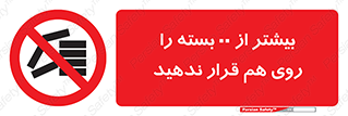 don’t , stor , arrange , warehouse , تعداد , بسته بندی , نچینید , چیدمان , یکدیگر , ممنوع , 
