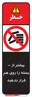don’t , stor , arrange , warehouse , تعداد , بسته بندی , نچینید , چیدمان , یکدیگر , ممنوع , 