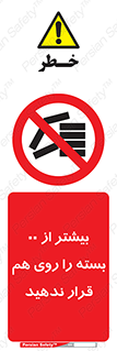 don’t , stor , arrange , warehouse , تعداد , بسته بندی , نچینید , چیدمان , یکدیگر , ممنوع , 