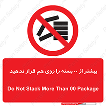don’t , stor , arrange , warehouse , تعداد , بسته بندی , نچینید , چیدمان , یکدیگر , ممنوع , 