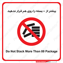 don’t , stor , arrange , warehouse , تعداد , بسته بندی , نچینید , چیدمان , یکدیگر , ممنوع , 