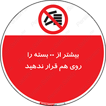 don’t , stor , arrange , warehouse , تعداد , بسته بندی , نچینید , چیدمان , یکدیگر , ممنوع , 