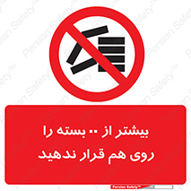 don’t , stor , arrange , warehouse , تعداد , بسته بندی , نچینید , چیدمان , یکدیگر , ممنوع , 