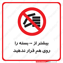 don’t , stor , arrange , warehouse , تعداد , بسته بندی , نچینید , چیدمان , یکدیگر , ممنوع , 