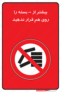 don’t , stor , arrange , warehouse , تعداد , بسته بندی , نچینید , چیدمان , یکدیگر , ممنوع , 