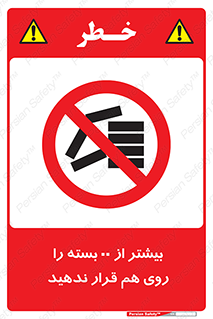 don’t , stor , arrange , warehouse , تعداد , بسته بندی , نچینید , چیدمان , یکدیگر , ممنوع , 