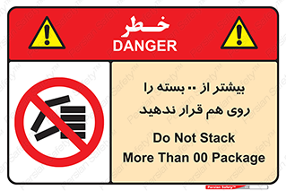 don’t , stor , arrange , warehouse , تعداد , بسته بندی , نچینید , چیدمان , یکدیگر , ممنوع , 