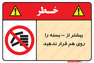 don’t , stor , arrange , warehouse , تعداد , بسته بندی , نچینید , چیدمان , یکدیگر , ممنوع , 