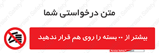 don’t , stor , arrange , warehouse , تعداد , بسته بندی , نچینید , چیدمان , یکدیگر , ممنوع , 