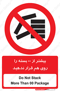 don’t , stor , arrange , warehouse , تعداد , بسته بندی , نچینید , چیدمان , یکدیگر , ممنوع , 