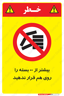 don’t , stor , arrange , warehouse , تعداد , بسته بندی , نچینید , چیدمان , یکدیگر , ممنوع , 