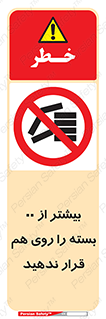 don’t , stor , arrange , warehouse , تعداد , بسته بندی , نچینید , چیدمان , یکدیگر , ممنوع , 