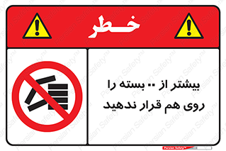 don’t , stor , arrange , warehouse , تعداد , بسته بندی , نچینید , چیدمان , یکدیگر , ممنوع , 