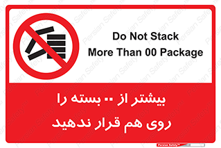 don’t , stor , arrange , warehouse , تعداد , بسته بندی , نچینید , چیدمان , یکدیگر , ممنوع , 