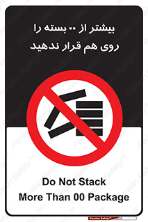 don’t , stor , arrange , warehouse , تعداد , بسته بندی , نچینید , چیدمان , یکدیگر , ممنوع , 