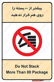 don’t , stor , arrange , warehouse , تعداد , بسته بندی , نچینید , چیدمان , یکدیگر , ممنوع , 