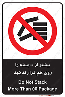don’t , stor , arrange , warehouse , تعداد , بسته بندی , نچینید , چیدمان , یکدیگر , ممنوع , 