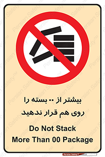don’t , stor , arrange , warehouse , تعداد , بسته بندی , نچینید , چیدمان , یکدیگر , ممنوع , 