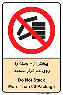 don’t , stor , arrange , warehouse , تعداد , بسته بندی , نچینید , چیدمان , یکدیگر , ممنوع , 