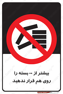 don’t , stor , arrange , warehouse , تعداد , بسته بندی , نچینید , چیدمان , یکدیگر , ممنوع , 