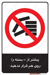 don’t , stor , arrange , warehouse , تعداد , بسته بندی , نچینید , چیدمان , یکدیگر , ممنوع , 