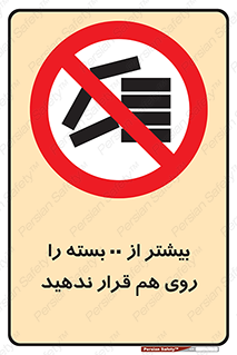 don’t , stor , arrange , warehouse , تعداد , بسته بندی , نچینید , چیدمان , یکدیگر , ممنوع , 