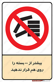 don’t , stor , arrange , warehouse , تعداد , بسته بندی , نچینید , چیدمان , یکدیگر , ممنوع , 