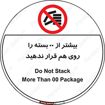 don’t , stor , arrange , warehouse , تعداد , بسته بندی , نچینید , چیدمان , یکدیگر , ممنوع , 