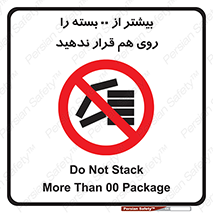 don’t , stor , arrange , warehouse , تعداد , بسته بندی , نچینید , چیدمان , یکدیگر , ممنوع , 