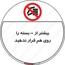 don’t , stor , arrange , warehouse , تعداد , بسته بندی , نچینید , چیدمان , یکدیگر , ممنوع , 