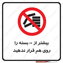 don’t , stor , arrange , warehouse , تعداد , بسته بندی , نچینید , چیدمان , یکدیگر , ممنوع , 
