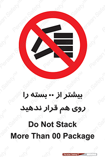 don’t , stor , arrange , warehouse , تعداد , بسته بندی , نچینید , چیدمان , یکدیگر , ممنوع , 
