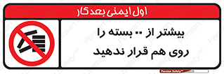 don’t , stor , arrange , warehouse , تعداد , بسته بندی , نچینید , چیدمان , یکدیگر , ممنوع , 