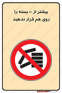 don’t , stor , arrange , warehouse , تعداد , بسته بندی , نچینید , چیدمان , یکدیگر , ممنوع , 