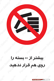 don’t , stor , arrange , warehouse , تعداد , بسته بندی , نچینید , چیدمان , یکدیگر , ممنوع , 