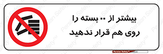 don’t , stor , arrange , warehouse , تعداد , بسته بندی , نچینید , چیدمان , یکدیگر , ممنوع , 