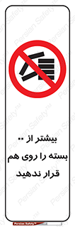 don’t , stor , arrange , warehouse , تعداد , بسته بندی , نچینید , چیدمان , یکدیگر , ممنوع , 