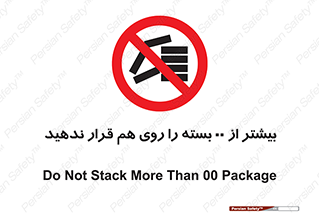 don’t , stor , arrange , warehouse , تعداد , بسته بندی , نچینید , چیدمان , یکدیگر , ممنوع , 