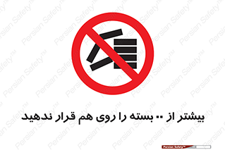 don’t , stor , arrange , warehouse , تعداد , بسته بندی , نچینید , چیدمان , یکدیگر , ممنوع , 