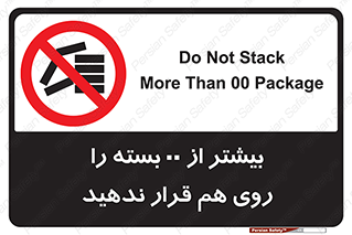 don’t , stor , arrange , warehouse , تعداد , بسته بندی , نچینید , چیدمان , یکدیگر , ممنوع , 