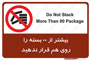 don’t , stor , arrange , warehouse , تعداد , بسته بندی , نچینید , چیدمان , یکدیگر , ممنوع , 