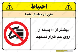 don’t , stor , arrange , warehouse , تعداد , بسته بندی , نچینید , چیدمان , یکدیگر , ممنوع , 