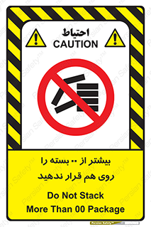 don’t , stor , arrange , warehouse , تعداد , بسته بندی , نچینید , چیدمان , یکدیگر , ممنوع , 