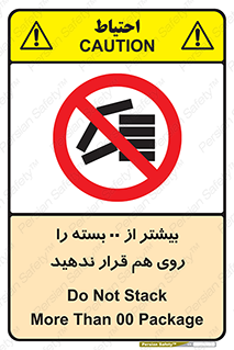 don’t , stor , arrange , warehouse , تعداد , بسته بندی , نچینید , چیدمان , یکدیگر , ممنوع , 