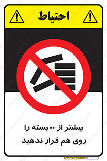 don’t , stor , arrange , warehouse , تعداد , بسته بندی , نچینید , چیدمان , یکدیگر , ممنوع , 