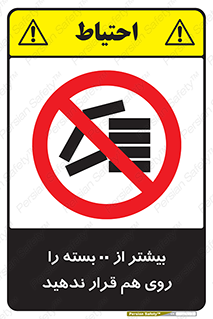 don’t , stor , arrange , warehouse , تعداد , بسته بندی , نچینید , چیدمان , یکدیگر , ممنوع , 