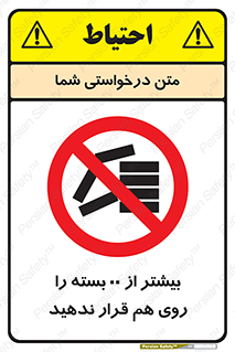 don’t , stor , arrange , warehouse , تعداد , بسته بندی , نچینید , چیدمان , یکدیگر , ممنوع , 
