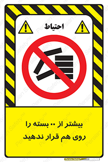 don’t , stor , arrange , warehouse , تعداد , بسته بندی , نچینید , چیدمان , یکدیگر , ممنوع , 